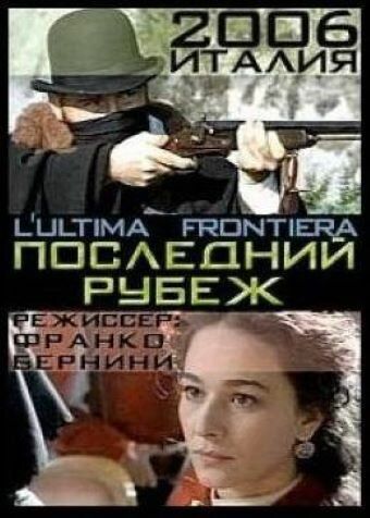 Последний рубеж