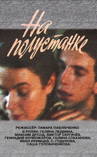 На полустанке