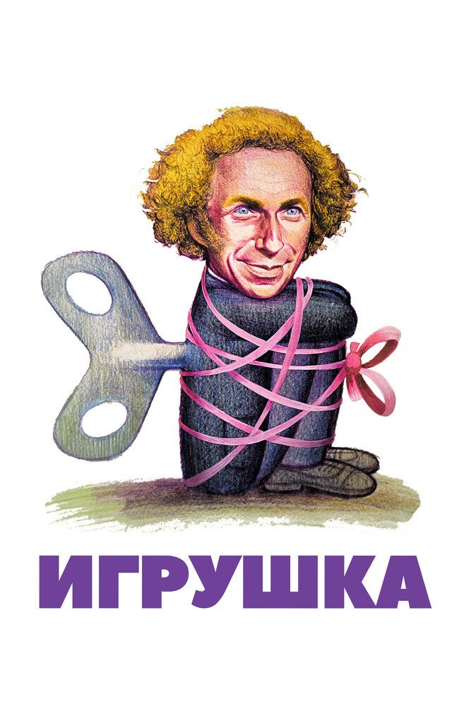 Игрушка