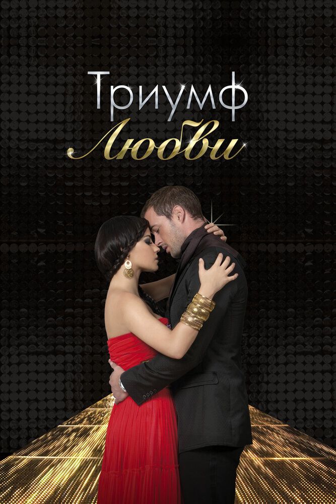 Триумф любви