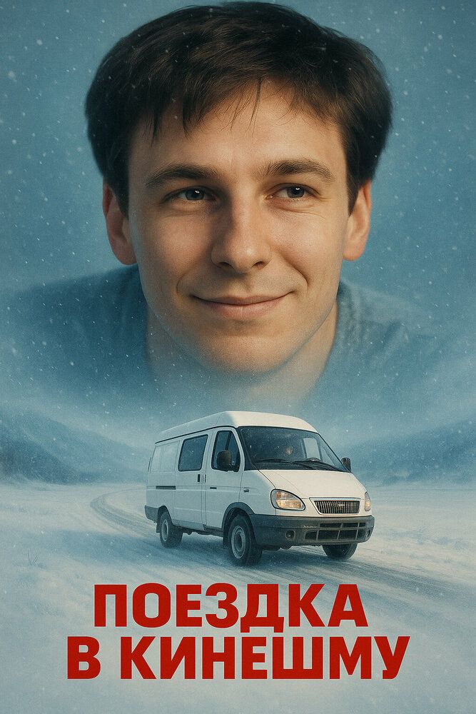 Поездка в Кинешму