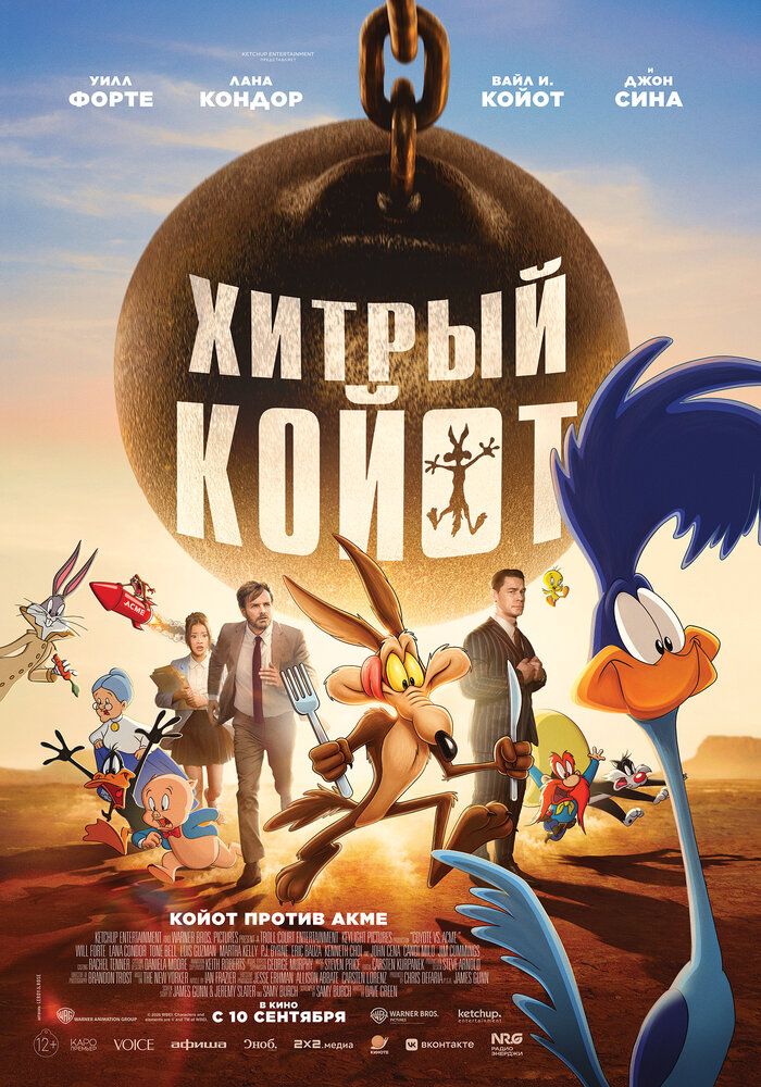 Койот против «Акме»