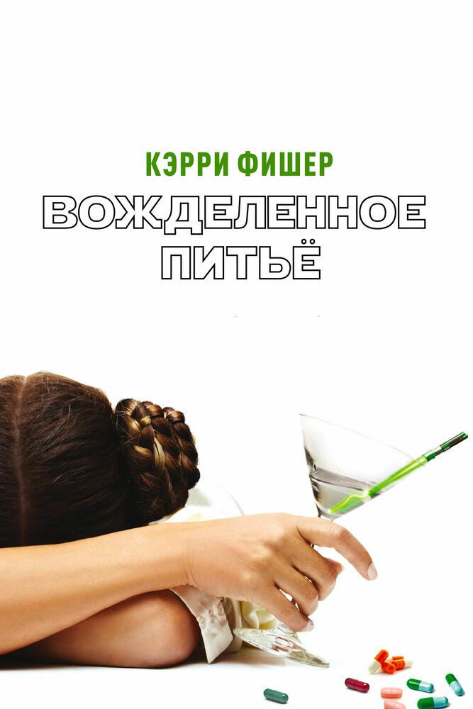 Вожделенное питье