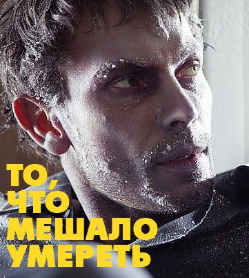 То, что мешало умереть