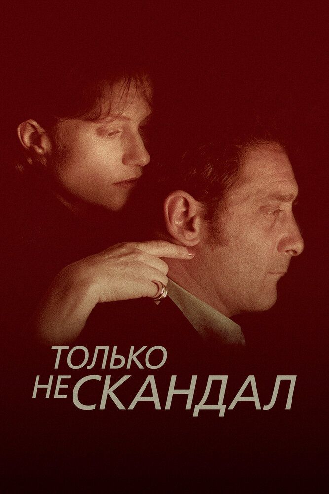 Только не скандал