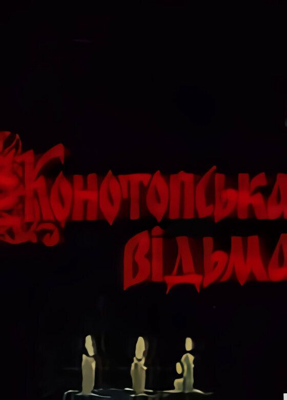 Конотопская ведьма