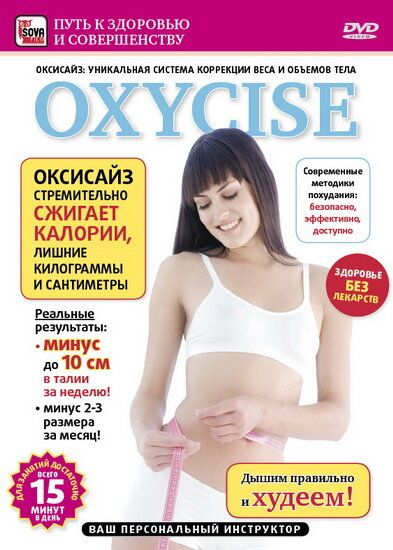 Oxycise. Базовый уровень