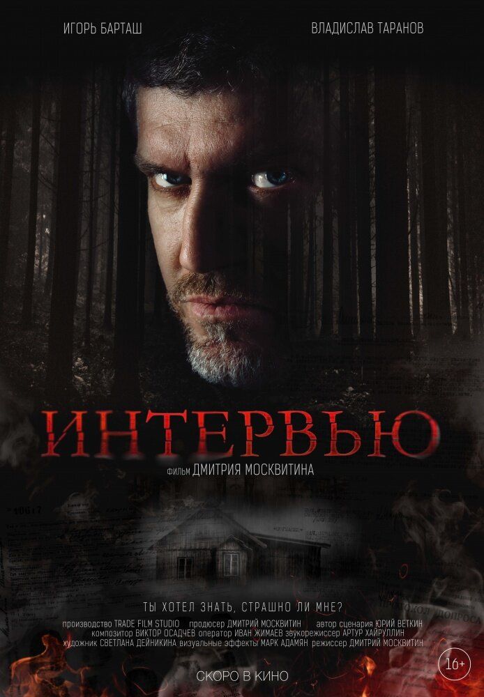 Интервью