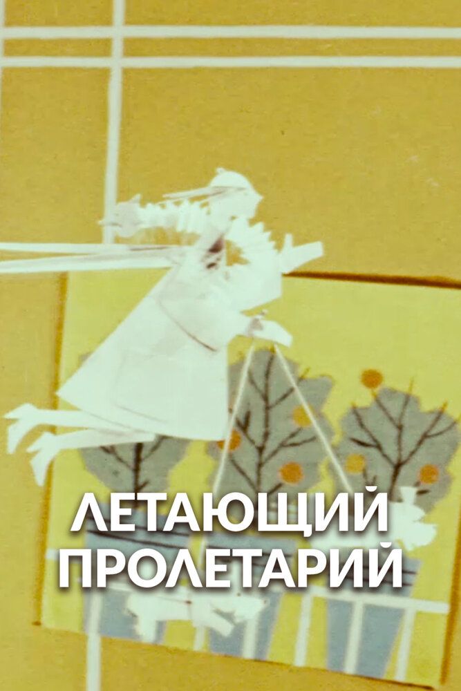 Летающий пролетарий