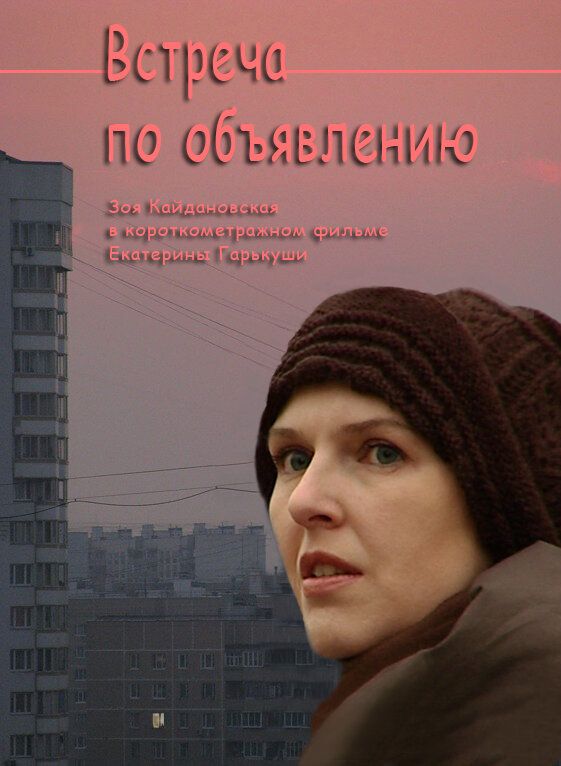 Встреча по объявлению