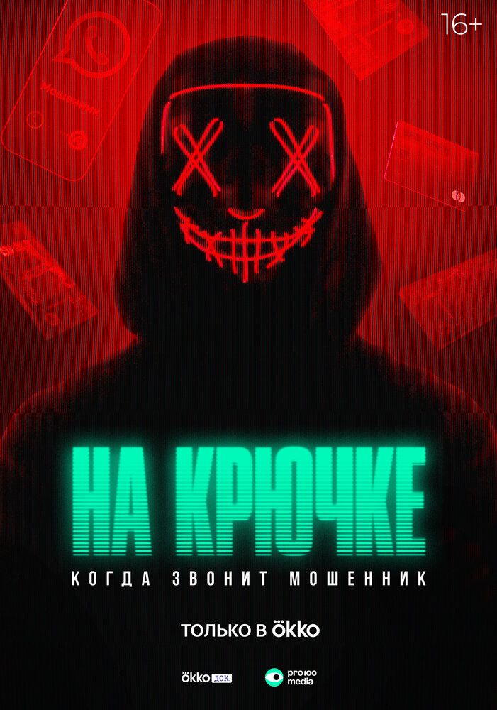 На крючке: Когда звонит мошенник