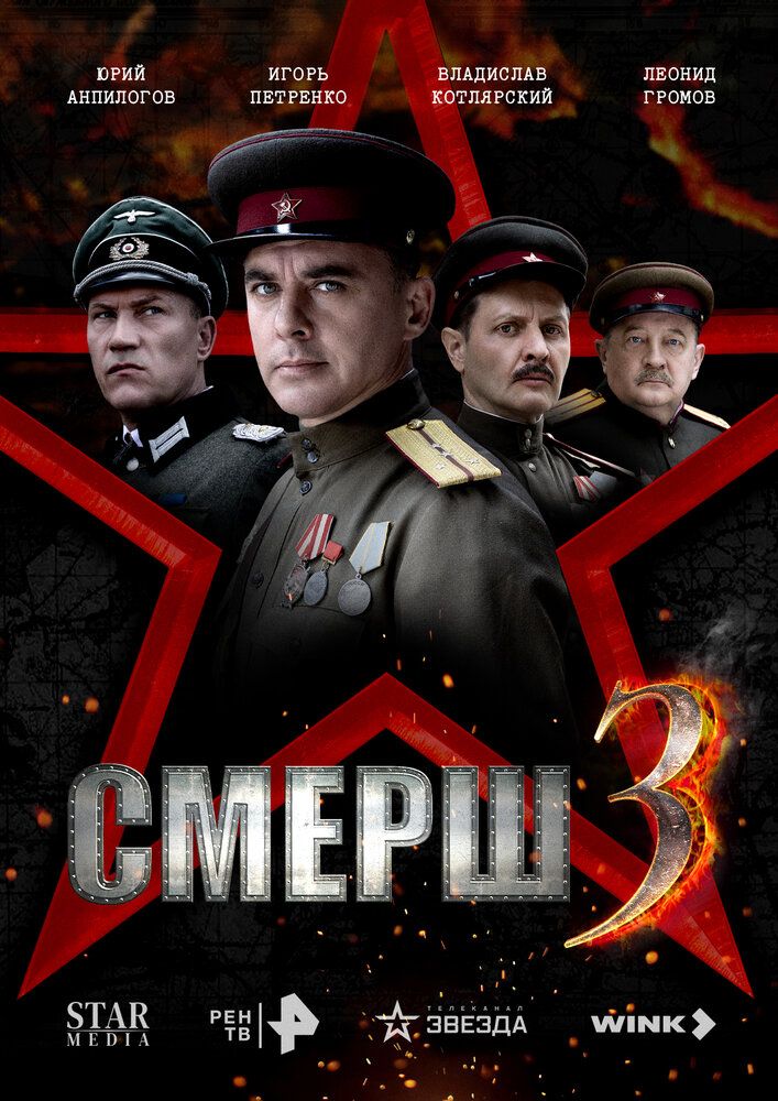 СМЕРШ. 1944