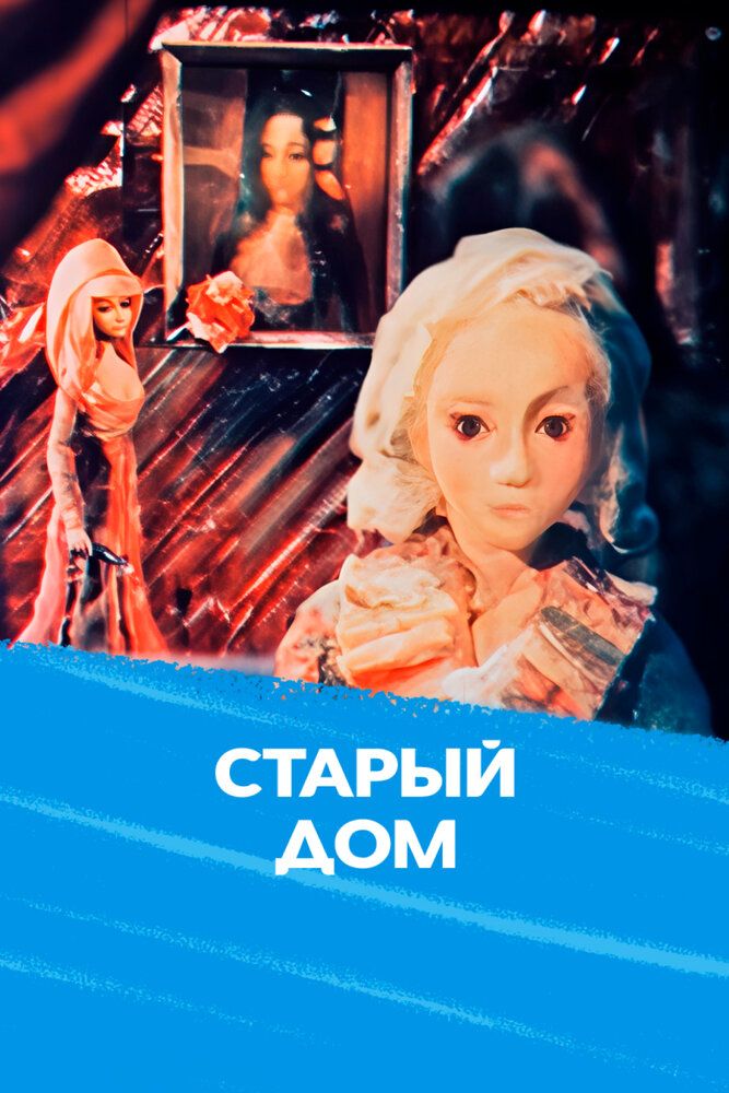 Старый дом