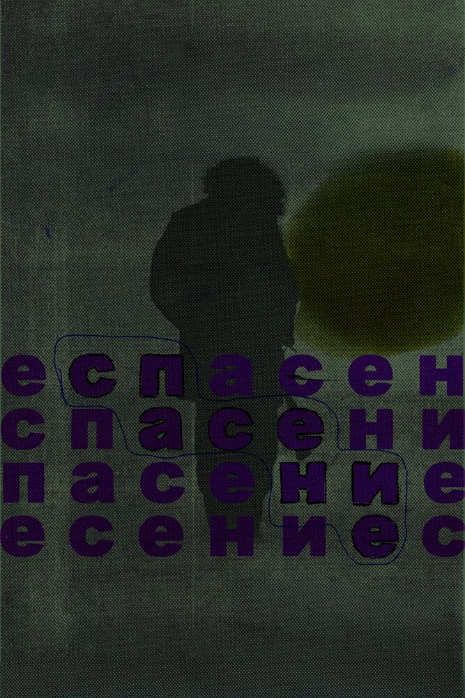 Спасение