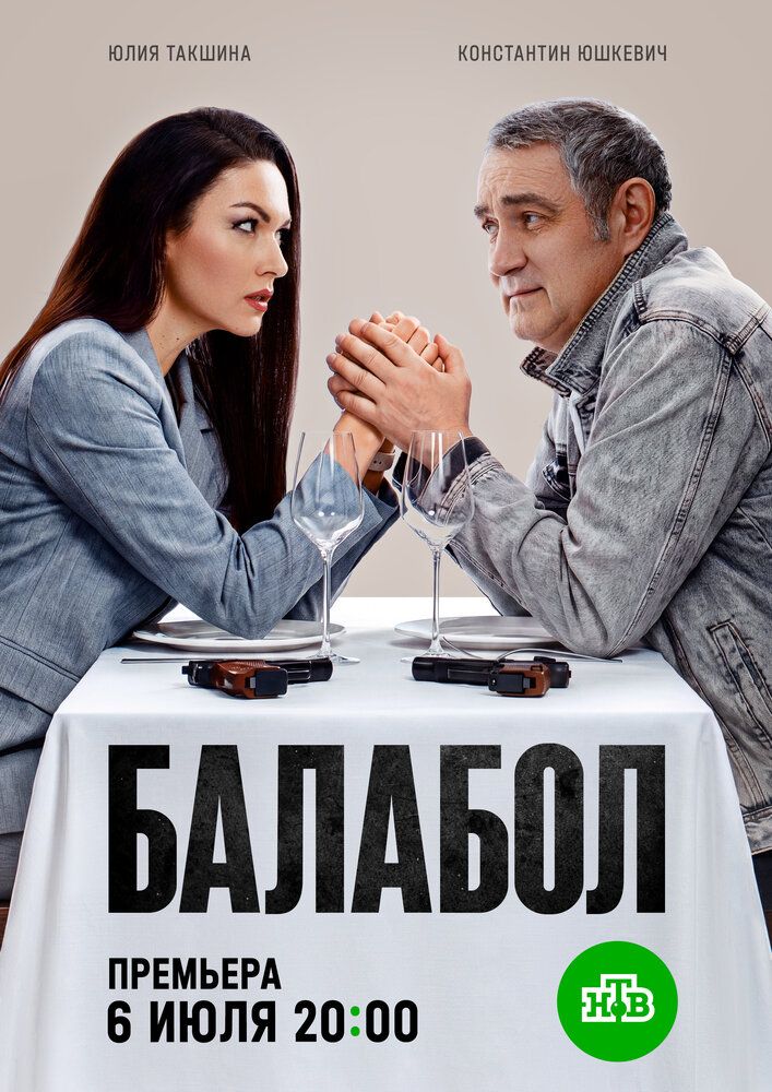 Балабол 9