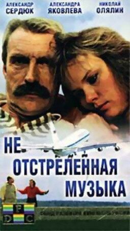 Не отстреленная музыка