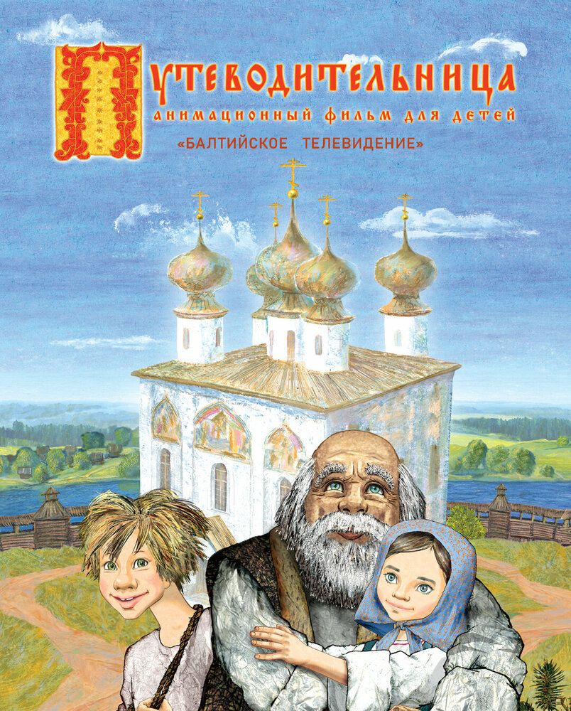 Путеводительница