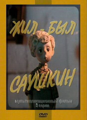 Жил-был Саушкин 3
