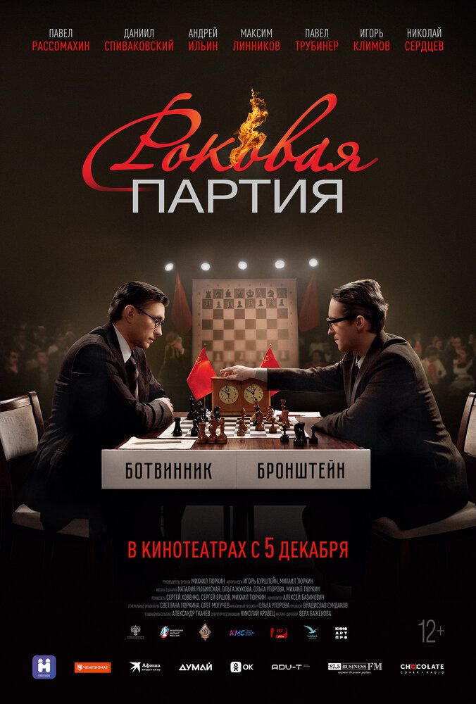 Роковая партия