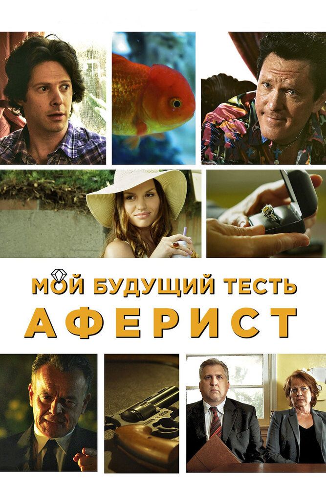 Мой будущий тесть — аферист