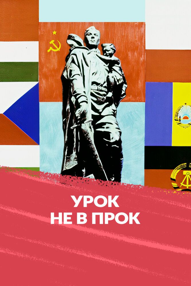 Урок не впрок