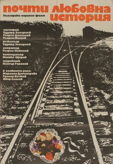 Почти любовная история