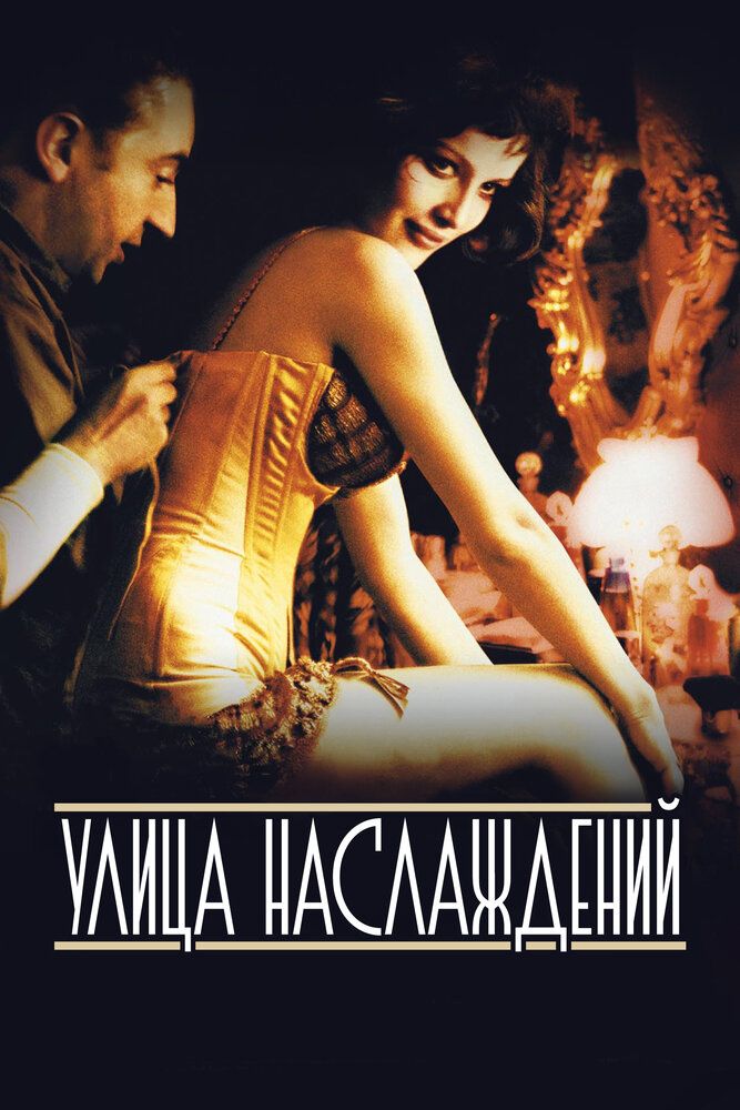 Улица наслаждений