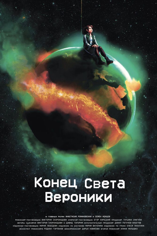 Конец Света Вероники