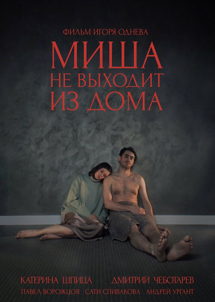 Миша не выходит из дома