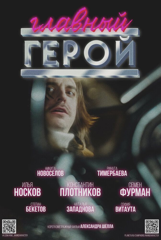 Главный герой