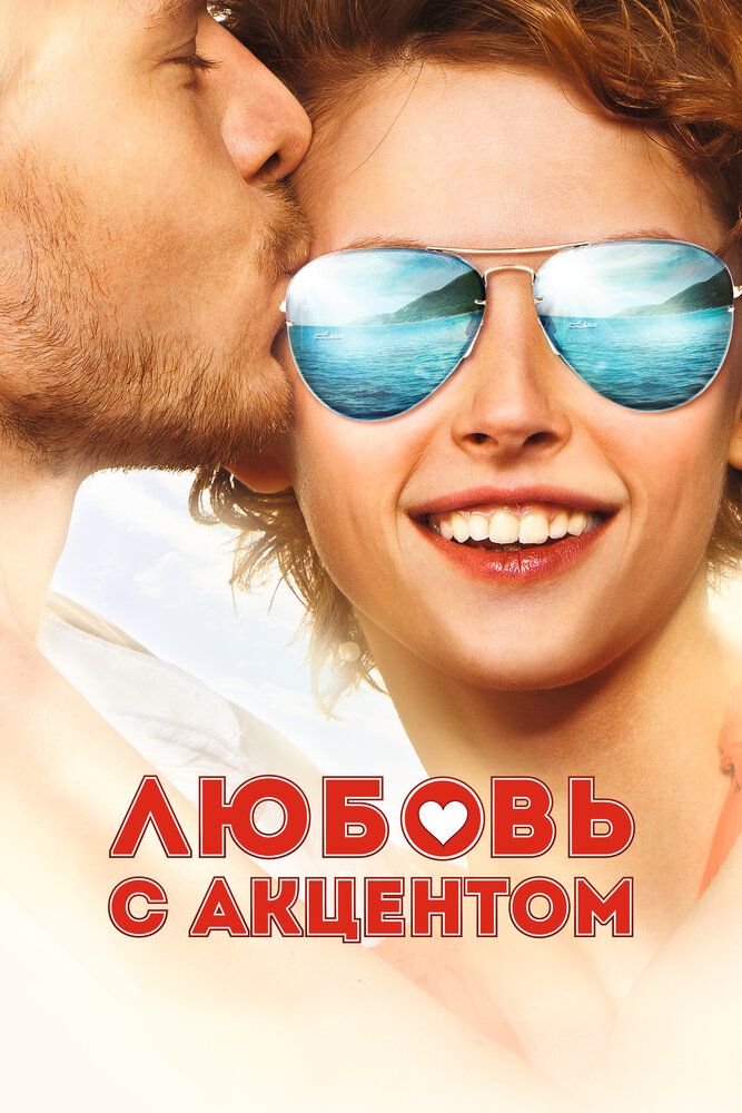 Любовь с акцентом
