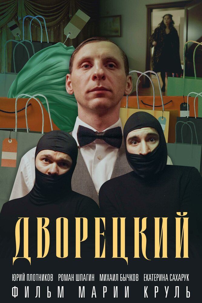 Дворецкий