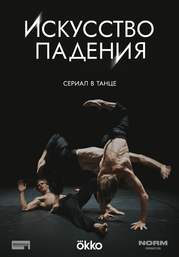 Искусство падения