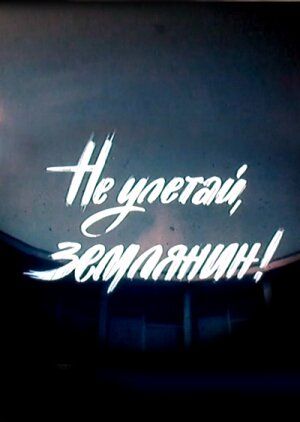 Не улетай, землянин!