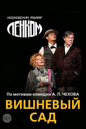 Вишнёвый сад