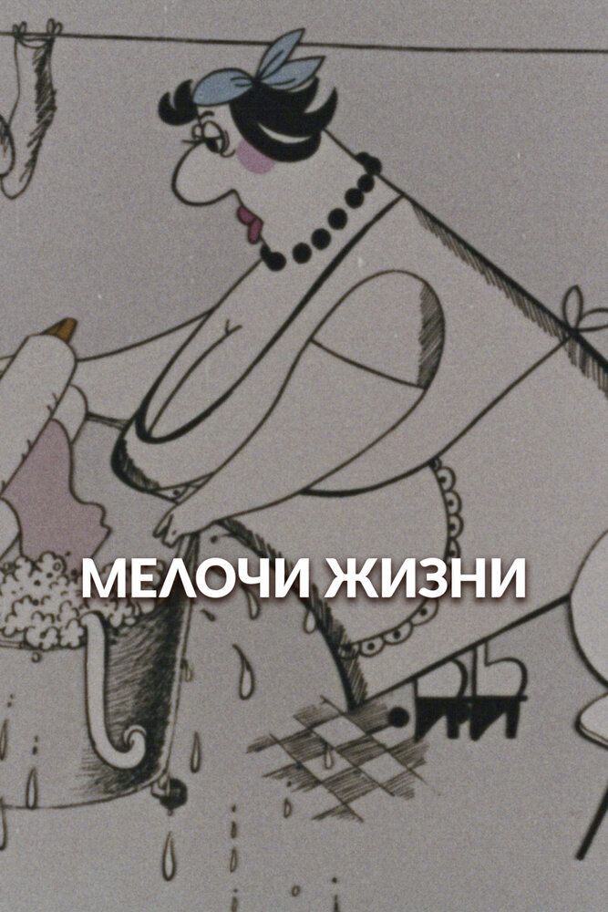Мелочи жизни