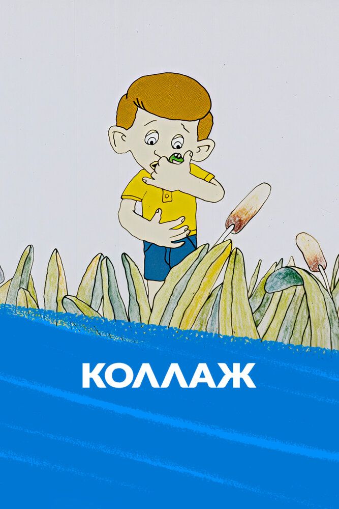 Коллаж