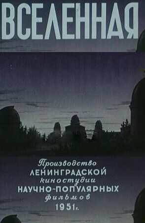 Вселенная