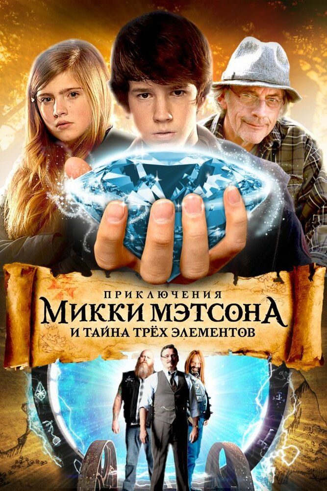 Приключения Микки Мэтсон и сокровища Копперхеда