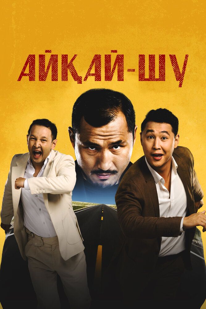 Айкай-Шу