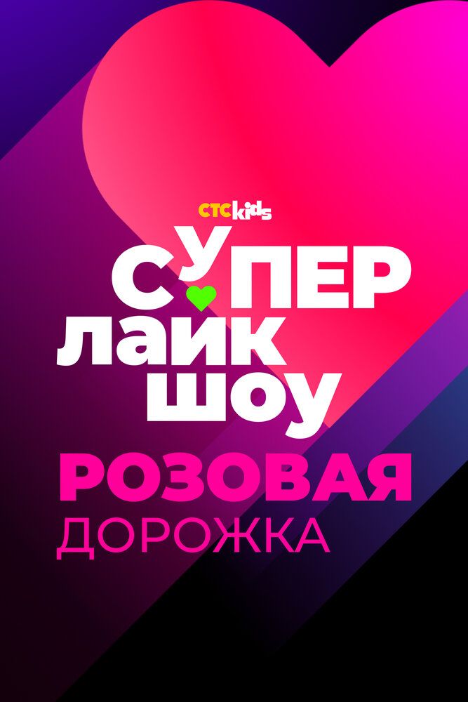 Супер Лайк Шоу. Розовая дорожка