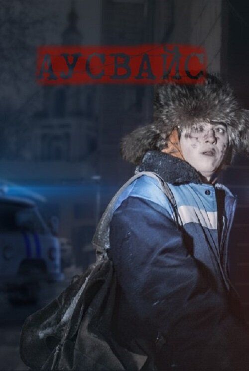 Аусвайс