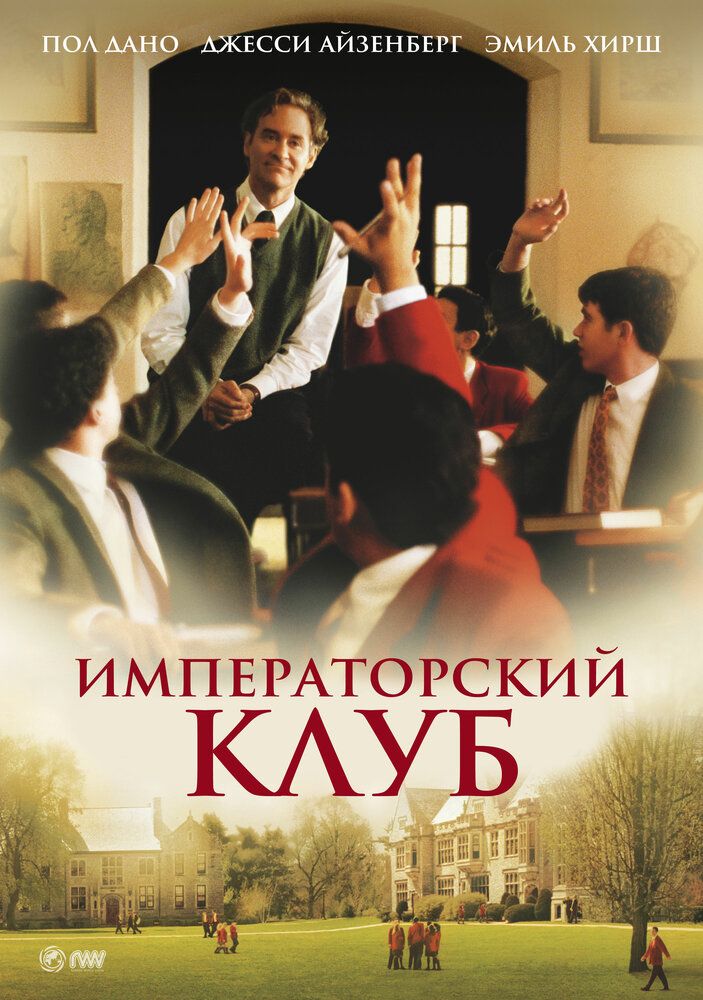 Императорский клуб