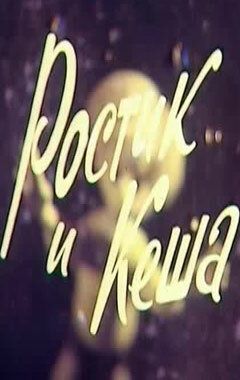 Ростик и Кеша