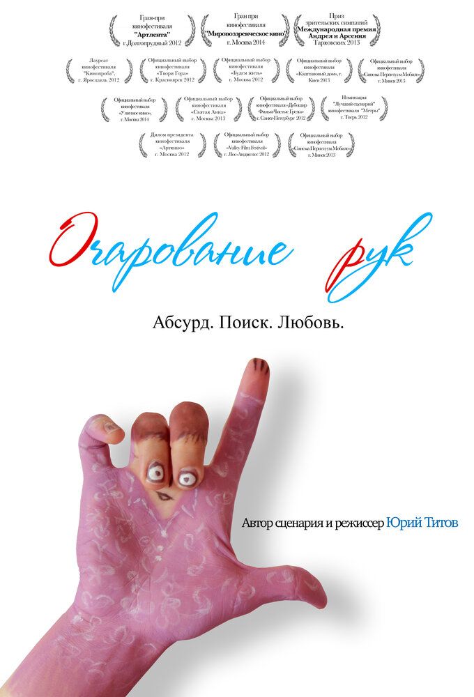 Очарование рук