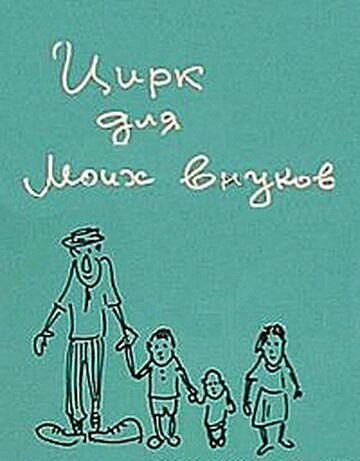 Цирк для моих внуков