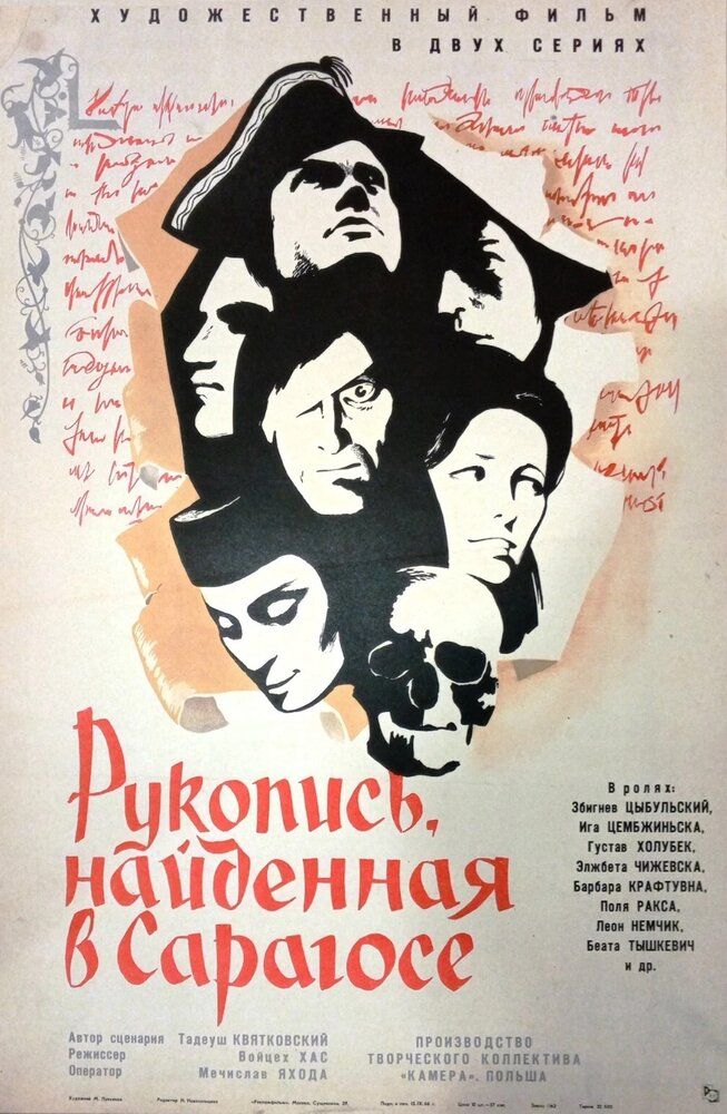Рукопись, найденная в Сарагосе