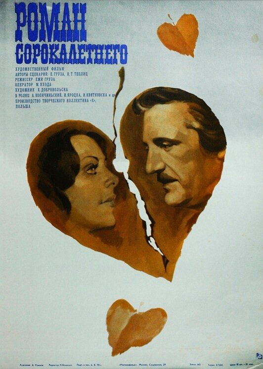 Я — мотылек, или Роман сорокалетнего