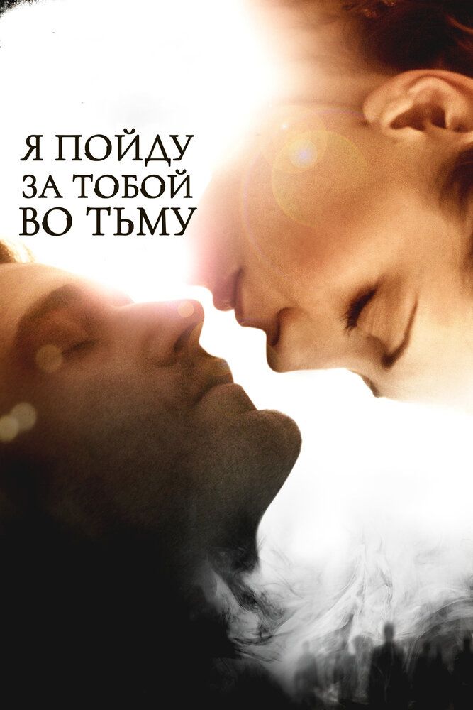 Я пойду за тобой во тьму