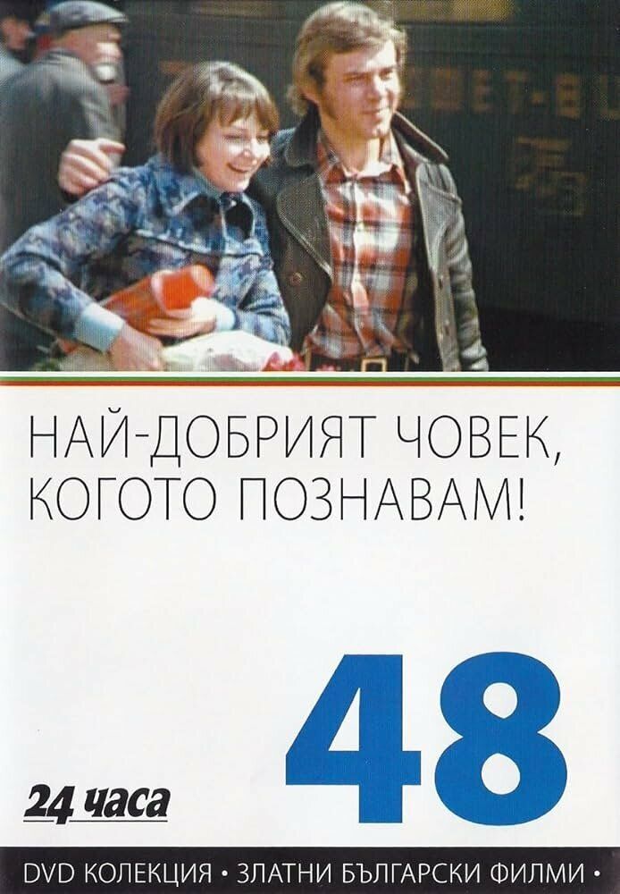 Самый хороший человек, которого я знаю